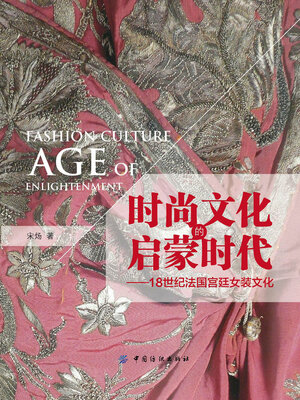 cover image of 时尚文化的启蒙时代